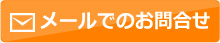 メールでのお問合せ