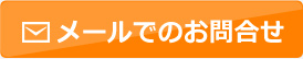 メールでのお問合せ