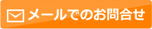 メールでのお問合せ